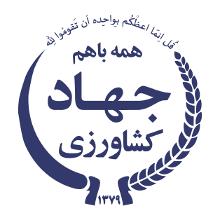 سازمان جهاد و کشاورزی